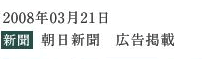 2008年03月21日　新聞　朝日新聞　広告掲載