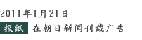 2011年1月21日　报纸　在朝日新闻刊载广告