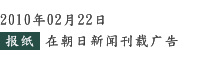 2010年2月22日　报纸　在朝日新闻刊载广告