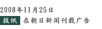 2008年11月25日　报纸　在朝日新闻刊载广告