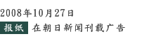 2008年10月27日　报纸　在朝日新闻刊载广告