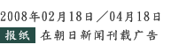 2008年2月18日/4月18日　报纸　在朝日新闻刊载广告