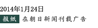 2014年1月24日　报纸　在朝日新闻刊载广告