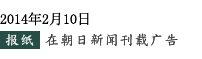 2014年2月10日　报纸　在朝日新闻刊载广告