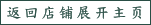 返回店铺展开主页
