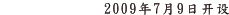2009年7月9日开设