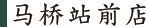 马桥站前店