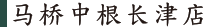 马桥中根长津店