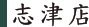 志津店