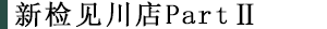 新检见川 Pachinco馆
