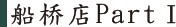 船桥店PartⅠ