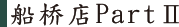 船桥店PartⅡ