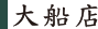 大船店