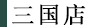 三国店