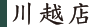 川越店