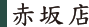 赤坂店