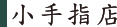 小手指店