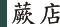 蕨店