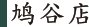 鸠谷店