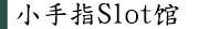 小手指Slot馆