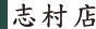 志村店