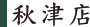 秋津店