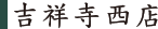 吉祥寺西店