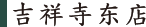 吉祥寺东店