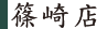 篠崎店