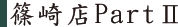 篠崎店PartⅡ