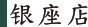 银座店