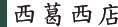 西葛西店