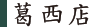 葛西店