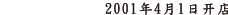 2001年4月1日开店