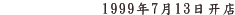 1999年7月13日开店