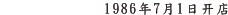 1986年7月1日开店