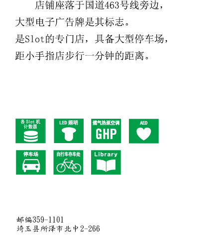 店铺座落于国道463号线旁边，大型电子广告牌是其标志。是Slot的专门店，具备大型停车场，距小手指店步行一分钟的距离。