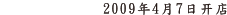 2009年4月7日开店