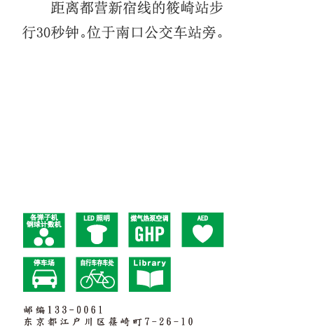 距离都营新宿线的篠崎站步行30秒钟。位于南口公交车站旁。 邮编133-0061 东京都江户川区篠崎町7-26-10