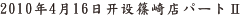 2010年4月16日开设篠崎店パート#x2161;