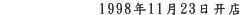 1998年11月23日开店