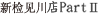 新检见川 Slot馆