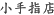 小手指店
