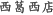 西葛西店