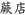 蕨店