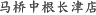 马桥中根长津店