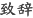 致辞