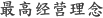 最高经营理念