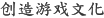 创造游戏文化