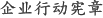 企业行动宪章